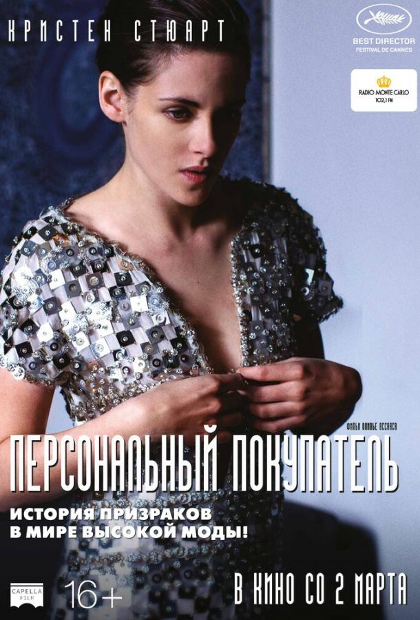 Фильм Персональный покупатель (2016) смотреть онлайн в HD качестве